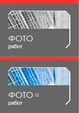 Фото работ